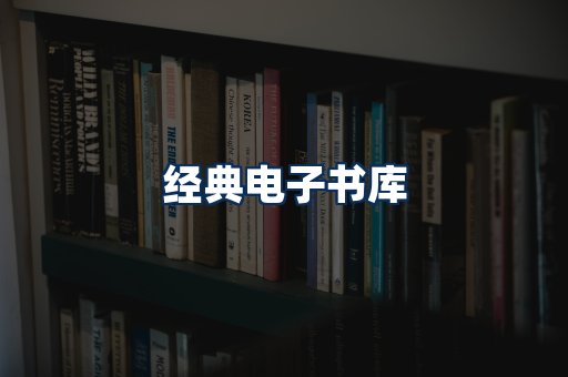 经典电子书系列